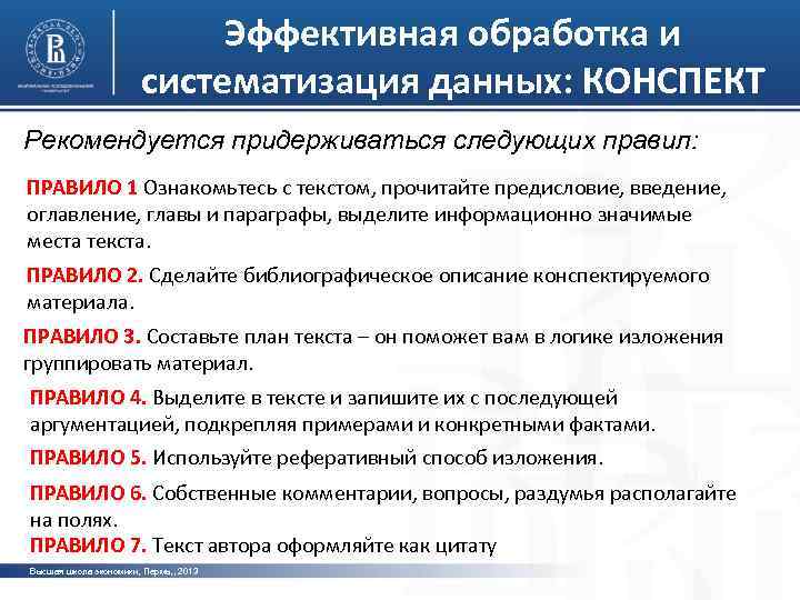 Эффективная обработка и систематизация данных: КОНСПЕКТ Рекомендуется придерживаться следующих правил: ПРАВИЛО 1 Ознакомьтесь с