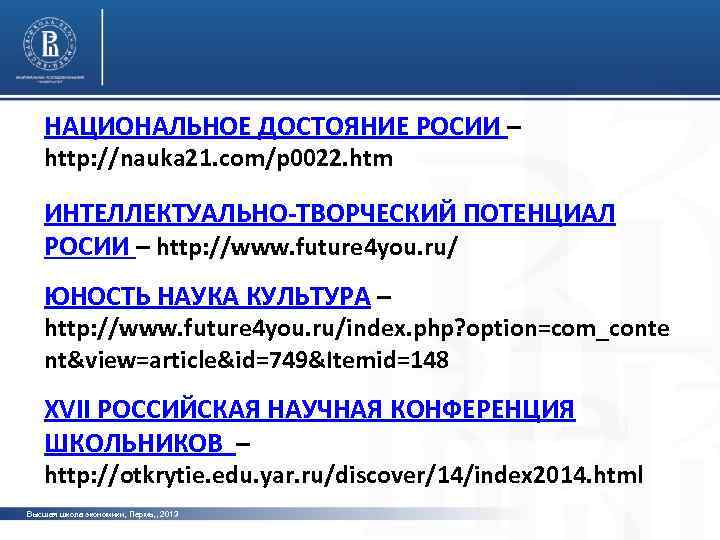 НАЦИОНАЛЬНОЕ ДОСТОЯНИЕ РОСИИ – http: //nauka 21. com/p 0022. htm фото ИНТЕЛЛЕКТУАЛЬНО-ТВОРЧЕСКИЙ ПОТЕНЦИАЛ РОСИИ