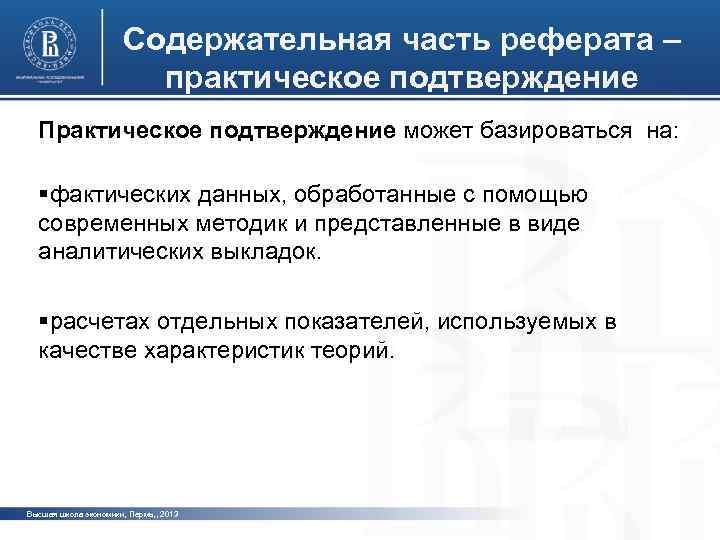 Содержательная часть реферата – практическое подтверждение Практическое подтверждение может базироваться на: фото §фактических данных,