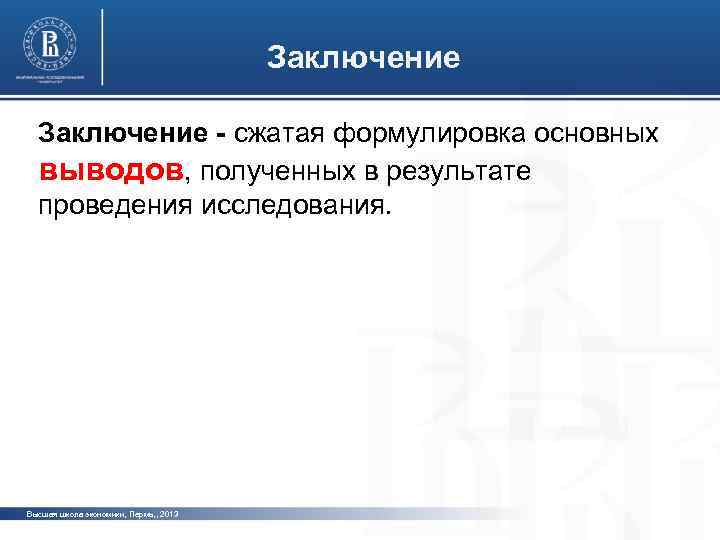 Заключение - сжатая формулировка основных выводов, полученных в результате фото проведения исследования. фото Высшая