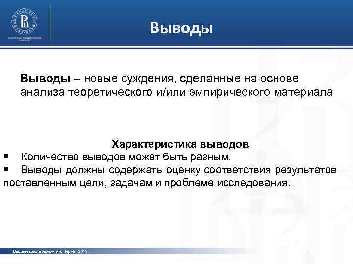 Выводы – новые суждения, сделанные на основе анализа теоретического и/или эмпирического материала фото Характеристика