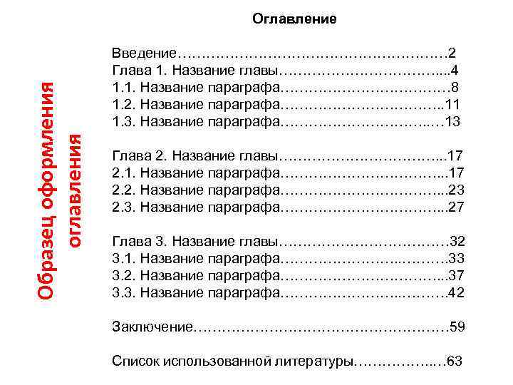 Имена глав. Оглавление Введение. Название глав. Название глав в содержании. Название главы в оглавлении.