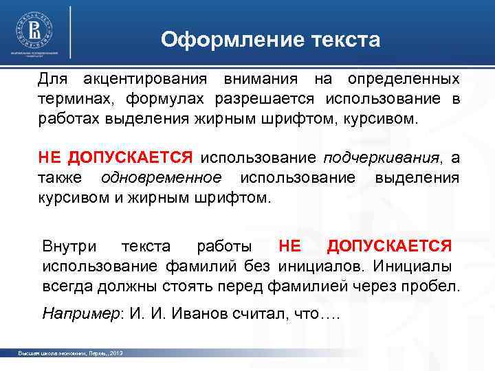 Оформление текста Для акцентирования внимания на определенных терминах, формулах разрешается использование в работах выделения