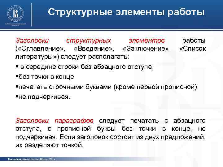 Структурные элементы работы Заголовки структурных элементов работы ( «Оглавление» , «Введение» , «Заключение» ,