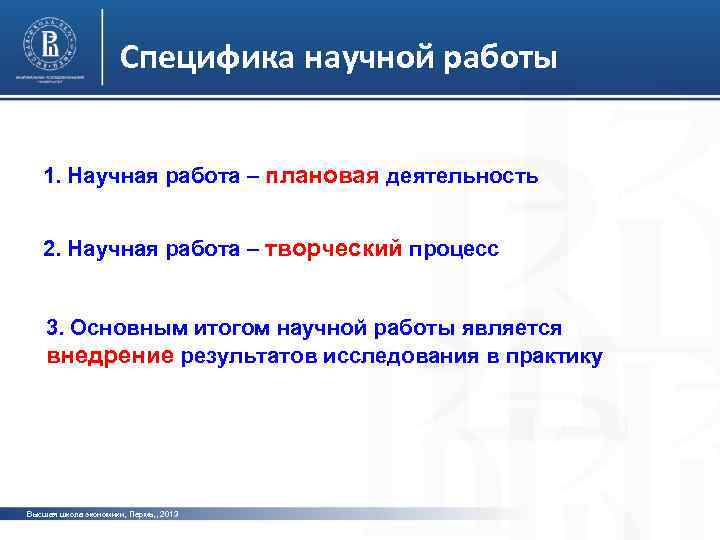 Специфика научной работы 1. Научная работа – плановая деятельность фото 2. Научная работа –