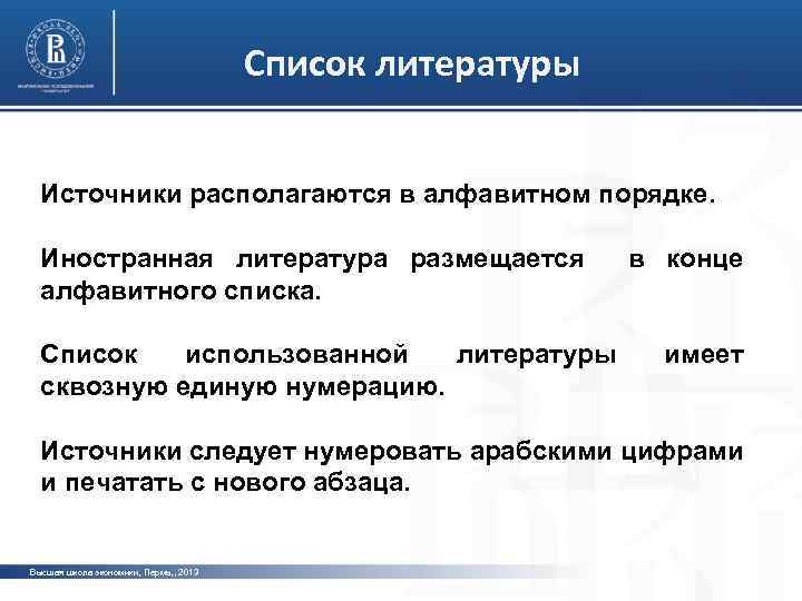 Список литературы Источники располагаются в алфавитном порядке. фото Иностранная литература размещается алфавитного списка. Список