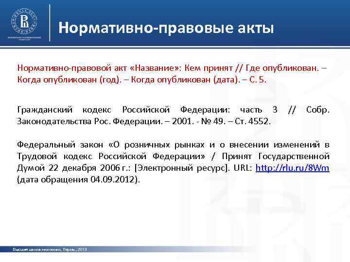 Нормативно-правовые акты Нормативно-правовой акт «Название» : Кем принят // Где опубликован. – Когда опубликован