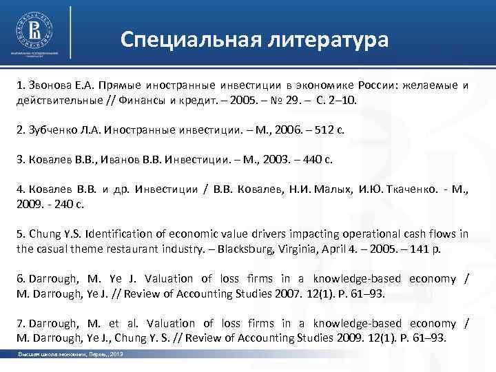 Специальная литература 1. Звонова Е. А. Прямые иностранные инвестиции в экономике России: желаемые и