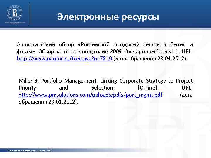 Электронные ресурсы Аналитический обзор «Российский фондовый рынок: события и факты» . Обзор за первое