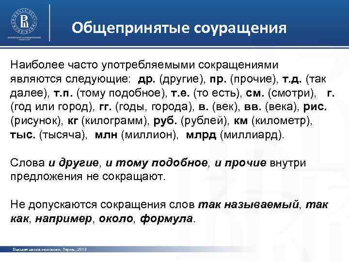 Общепринятые соуращения Наиболее часто употребляемыми сокращениями являются следующие: др. (другие), пр. (прочие), т. д.