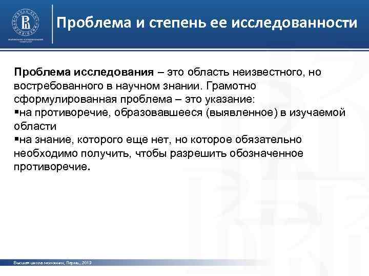 Проблема и степень ее исследованности Проблема исследования – это область неизвестного, но востребованного в