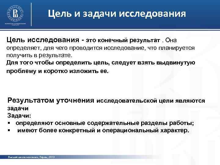 Цель и задачи исследования Цель исследования - это конечный результат. Она определяет, для чего