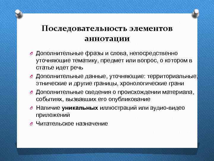 Последовательность элементов аннотации O Дополнительные фразы и слова, непосредственно O O уточняющие тематику, предмет