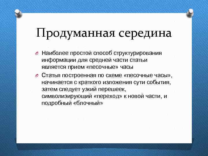 Продуманная середина O Наиболее простой способ структурирования информации для средней части статьи является прием