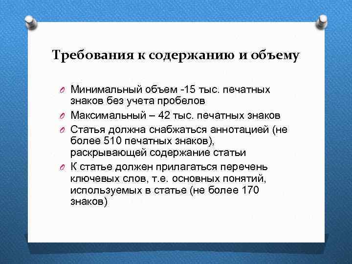 Требования к содержанию и объему O Минимальный объем -15 тыс. печатных знаков без учета