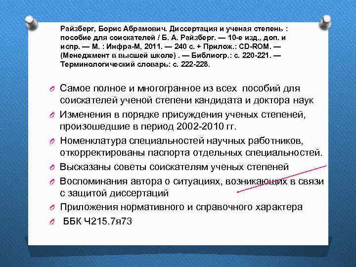 Райзберг, Борис Абрамович. Диссертация и ученая степень : пособие для соискателей / Б. А.