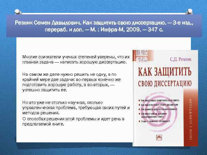 Резник Семен Давыдович. Как защитить свою диссертацию. — 3 -е изд. , перераб. и