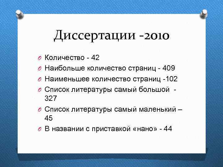 Диссертации -2010 O Количество - 42 O Наибольше количество страниц - 409 O Наименьшее