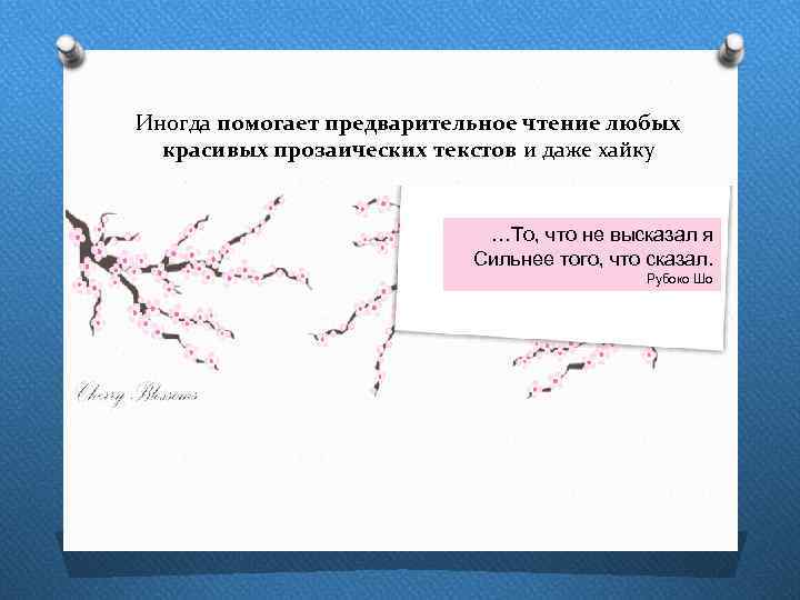 Иногда помогает предварительное чтение любых красивых прозаических текстов и даже хайку …То, что не