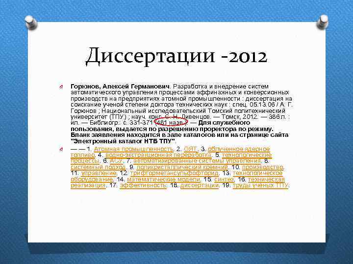 Диссертации -2012 O O Горюнов, Алексей Германович. Разработка и внедрение систем автоматического управления процессами