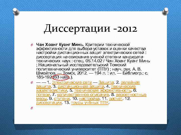 Диссертации -2012 O Чан Хоанг Куанг Минь. Критерии технической эффективности для выбора уставок и