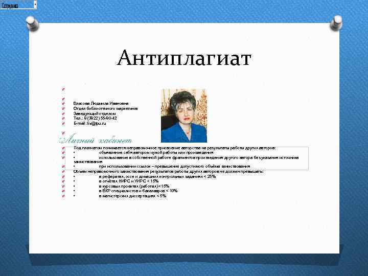 Антиплагиат O O O O Власова Людмила Ивановна Отдел библиотечного маркетинга Заведующий отделом Тел.