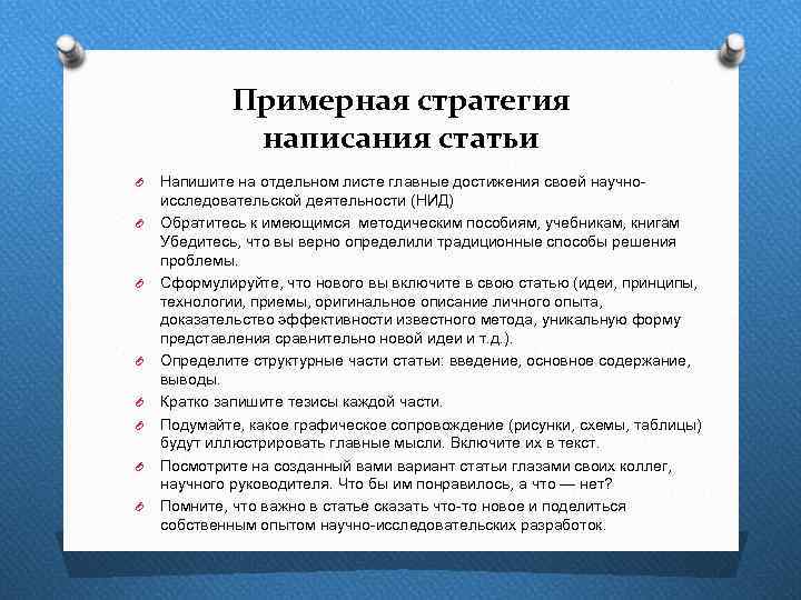 Примерная стратегия написания статьи O O O O Напишите на отдельном листе главные достижения