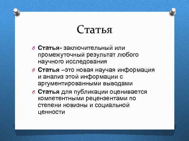 Статья O Статья- заключительный или промежуточный результат любого научного исследования O Статья –это новая