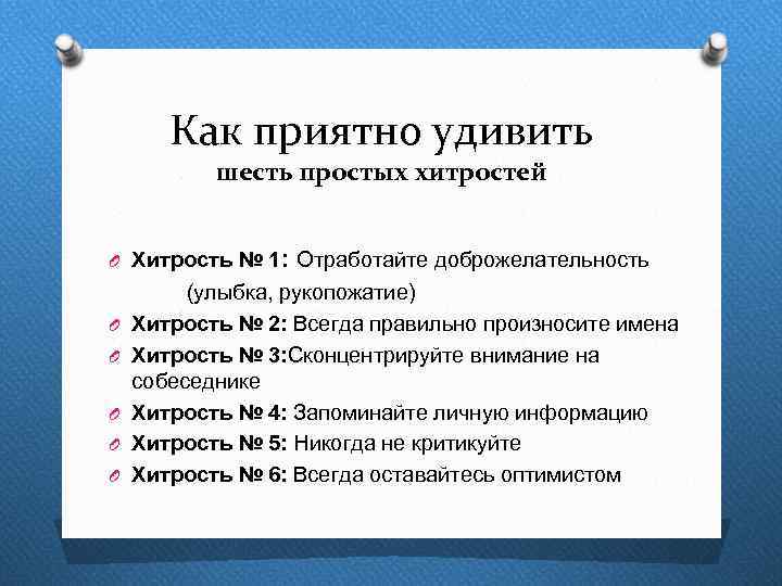 Как приятно удивить шесть простых хитростей O Хитрость № 1: Отработайте доброжелательность O O