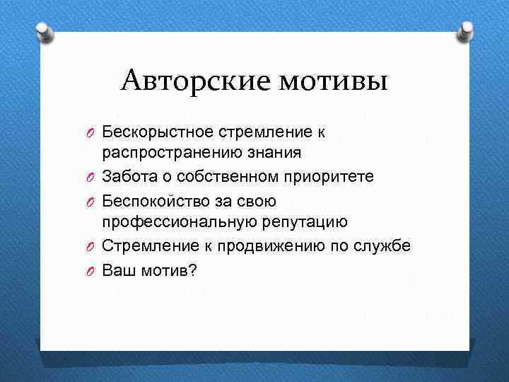 Авторские мотивы O Бескорыстное стремление к O O распространению знания Забота о собственном приоритете