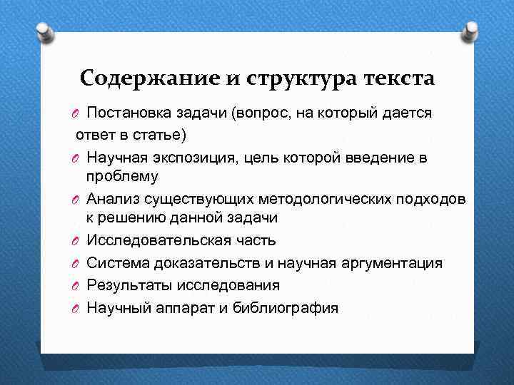 Содержание и структура текста O Постановка задачи (вопрос, на который дается ответ в статье)