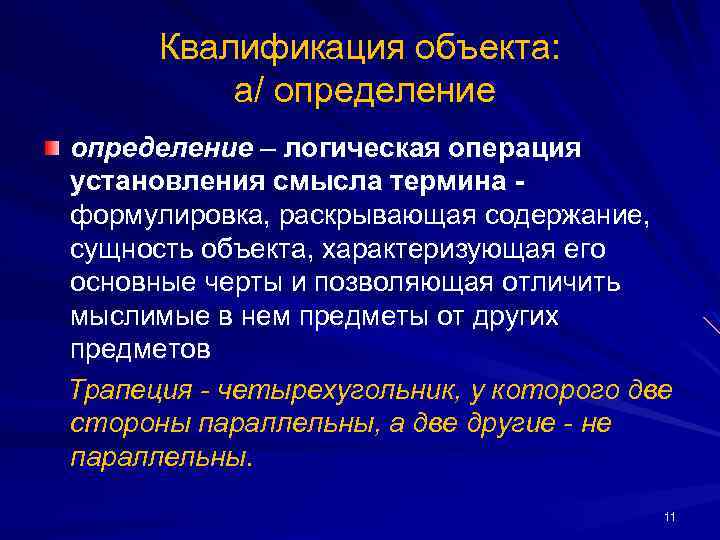 Сформулируйте и раскройте. Квалификация предметов. Объект квалификации. Квалификация предмета пример. Квалифицировать предмет.