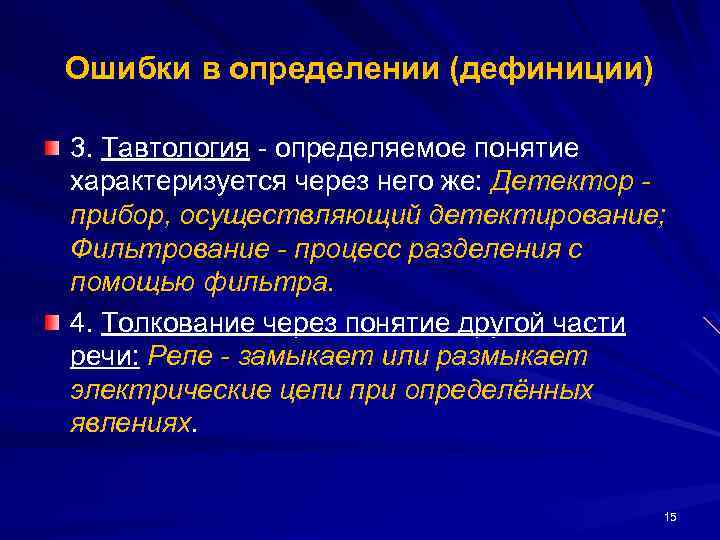 Ошибки в определении (дефиниции) 3. Тавтология - определяемое понятие характеризуется через него же: Детектор