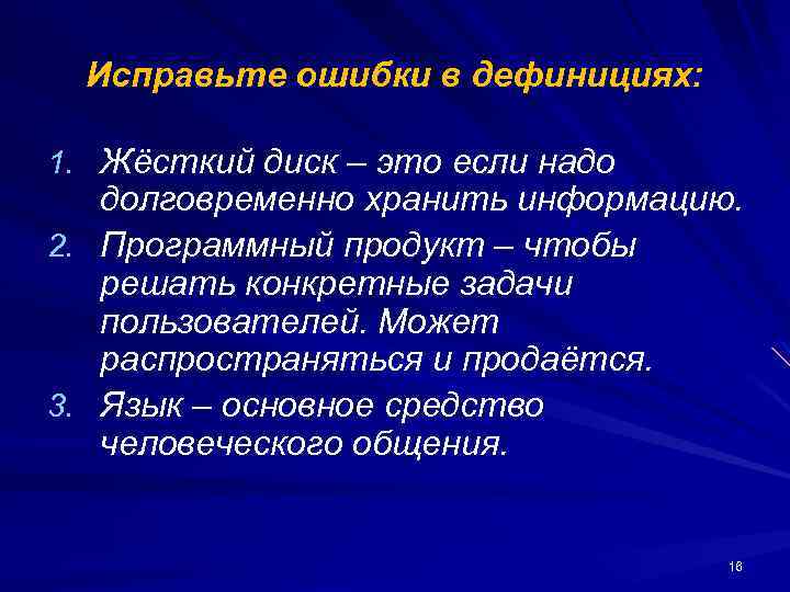 Исправьте ошибки в дефинициях: 1. Жёсткий диск – это если надо долговременно хранить информацию.