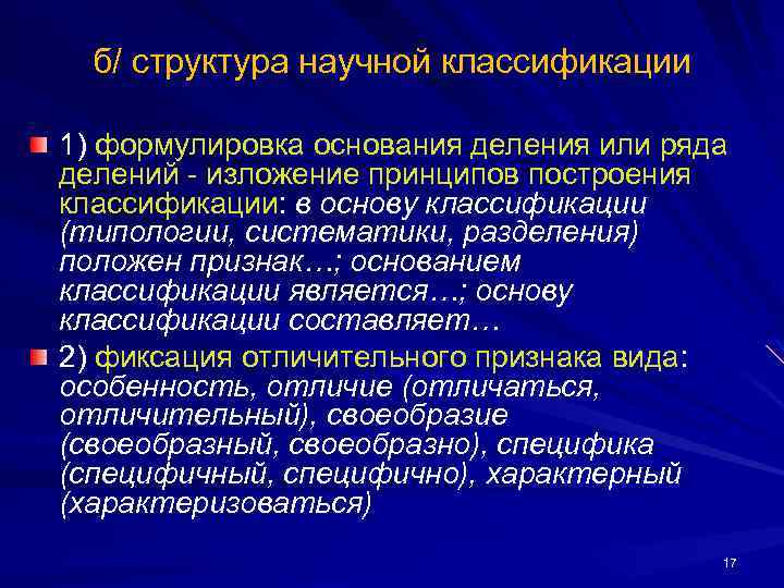 б/ структура научной классификации 1) формулировка основания деления или ряда делений - изложение принципов