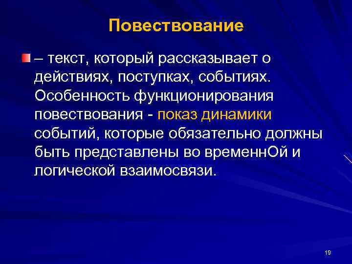 Повествование – текст, который рассказывает о действиях, поступках, событиях. Особенность функционирования повествования - показ
