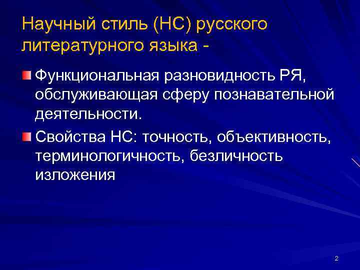 Научный стиль (НС) русского литературного языка Функциональная разновидность РЯ, обслуживающая сферу познавательной деятельности. Свойства