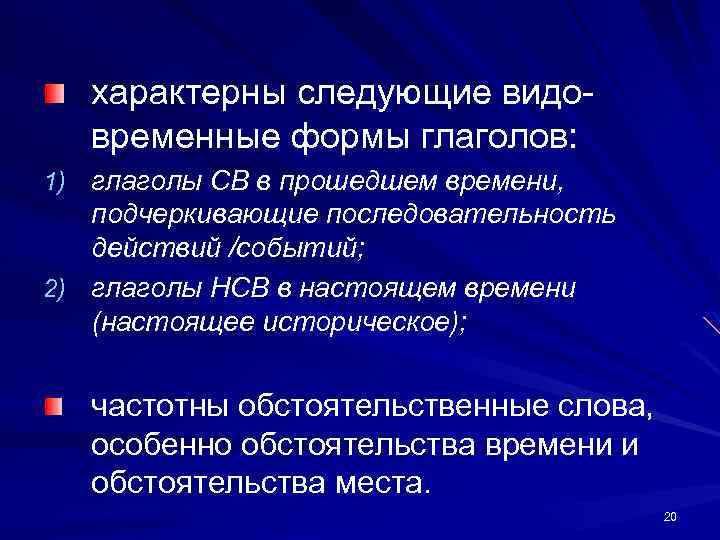 характерны следующие видовременные формы глаголов: 1) глаголы СВ в прошедшем времени, подчеркивающие последовательность действий