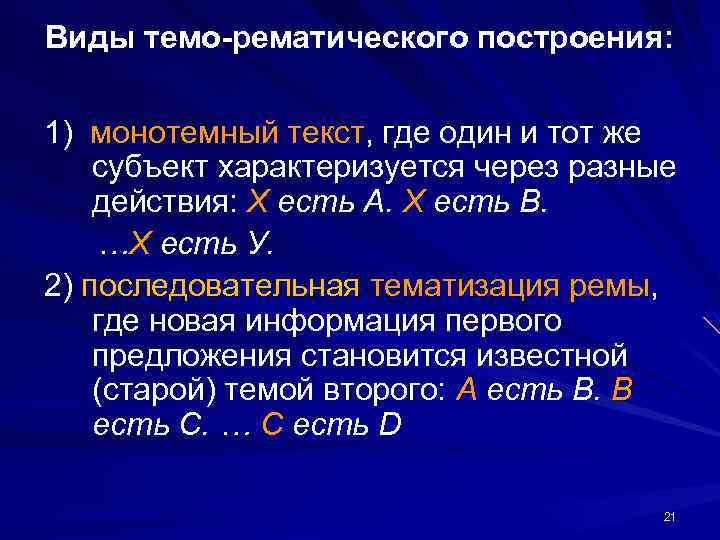 Виды темо-рематического построения: 1) монотемный текст, где один и тот же субъект характеризуется через