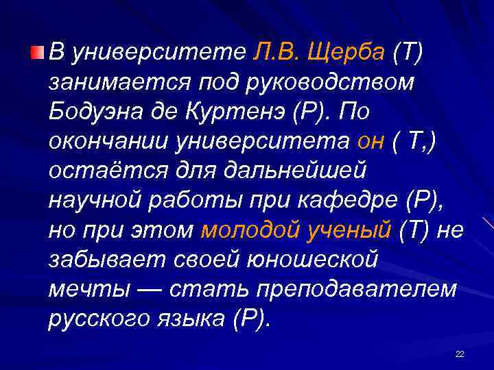 В университете Л. В. Щерба (Т) занимается под руководством Бодуэна де Куртенэ (Р). По