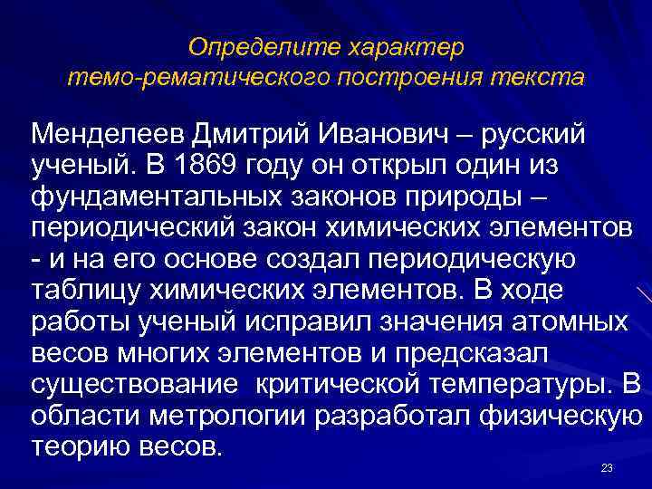 Определите характер темо-рематического построения текста Менделеев Дмитрий Иванович – русский ученый. В 1869 году