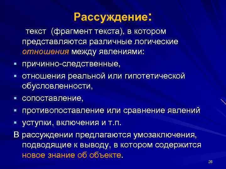 Рассуждение: текст (фрагмент текста), в котором представляются различные логические отношения между явлениями: § причинно-следственные,