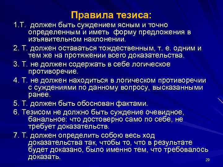 Правила тезиса: 1. Т. должен быть суждением ясным и точно определенным и иметь форму