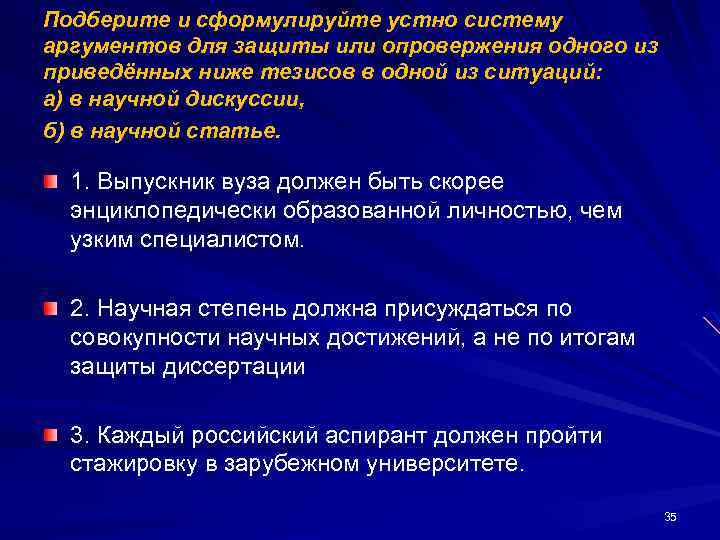 Подберите и сформулируйте устно систему аргументов для защиты или опровержения одного из приведённых ниже