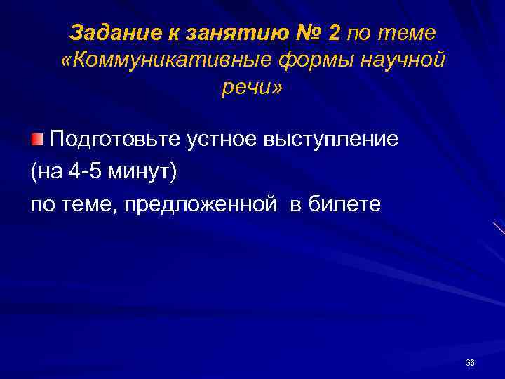 Задание к занятию № 2 по теме «Коммуникативные формы научной речи» Подготовьте устное выступление