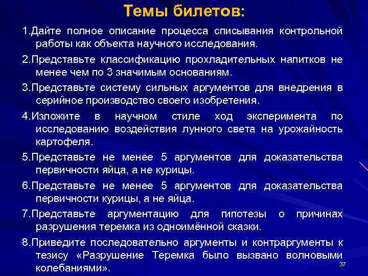 Темы билетов: 1. Дайте полное описание процесса списывания контрольной работы как объекта научного исследования.