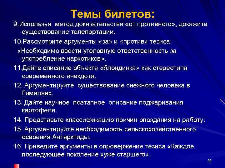 Темы билетов: 9. Используя метод доказательства «от противного» , докажите существование телепортации. 10. Рассмотрите
