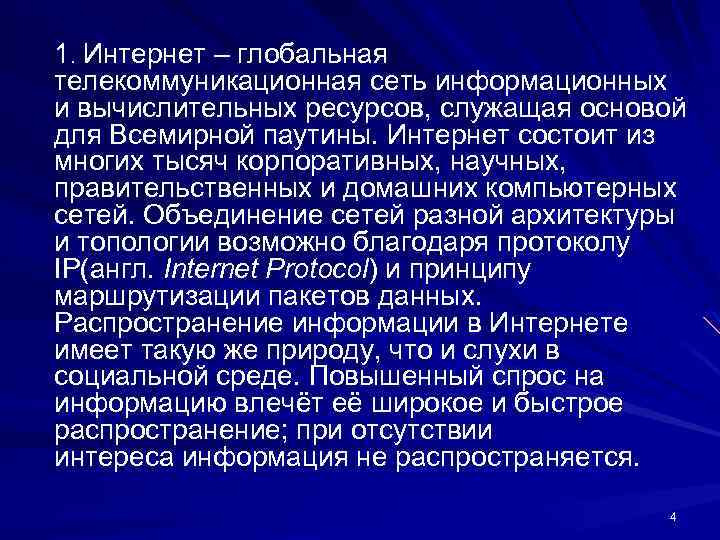 1. Интернет – глобальная телекоммуникационная сеть информационных и вычислительных ресурсов, служащая основой для Всемирной