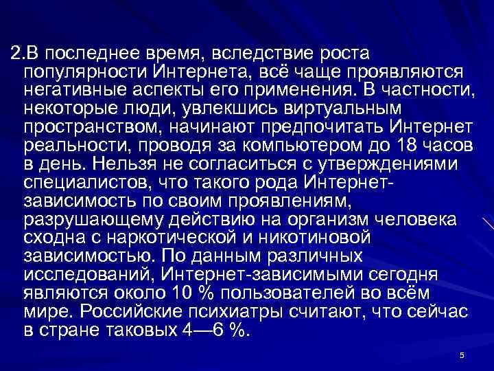  2. В последнее время, вследствие роста популярности Интернета, всё чаще проявляются негативные аспекты