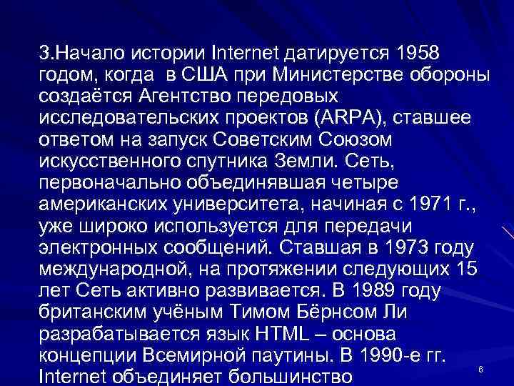 3. Начало истории Internet датируется 1958 годом, когда в США при Министерстве обороны создаётся